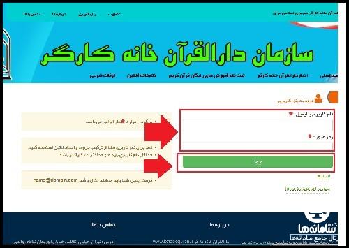 راهنمای ورود به پنل کاربری سایت دارالقرآن خانه کارگر